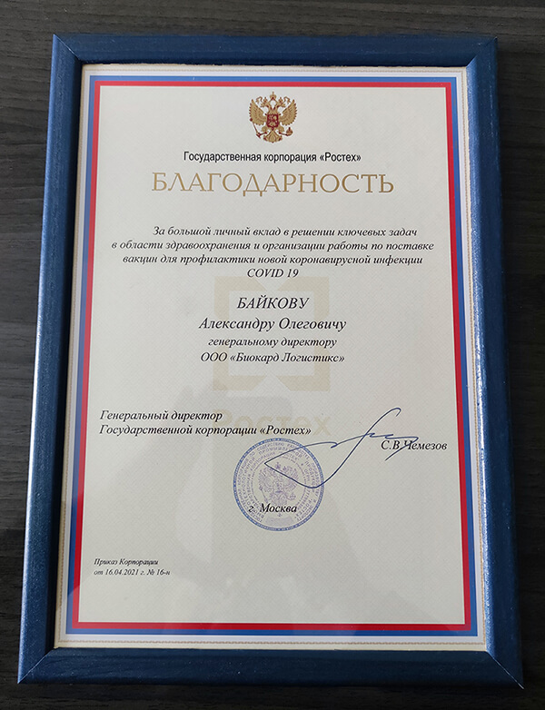 Благодарность от Государственной корпорации «Ростех». Biocard - перевозки термозависимых грузов с температурным режимом по РФ