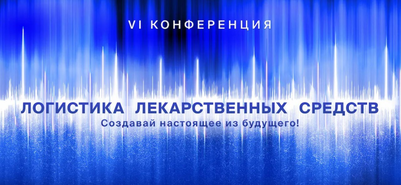 Баннер сине-белого цвета с информацией о VI конференции "Логистика лекарственных средств"